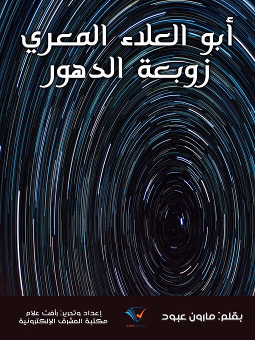 Title details for أبو العلاء المعري زوبعة الدهور by مارون عبود - Wait list